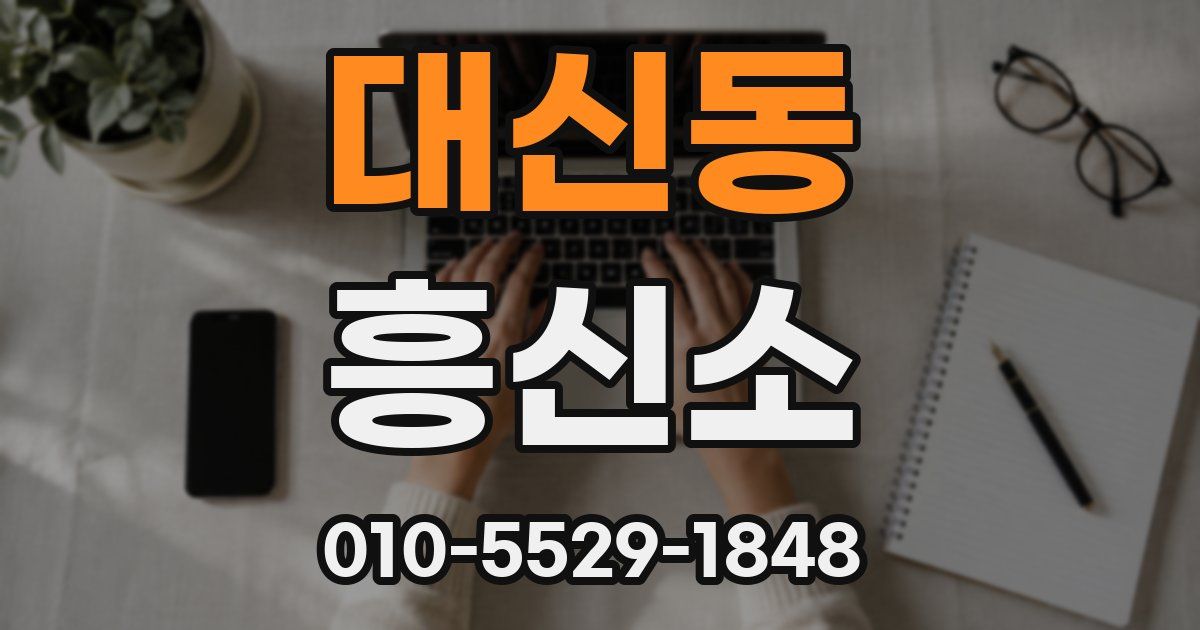 대신동 흥신소
