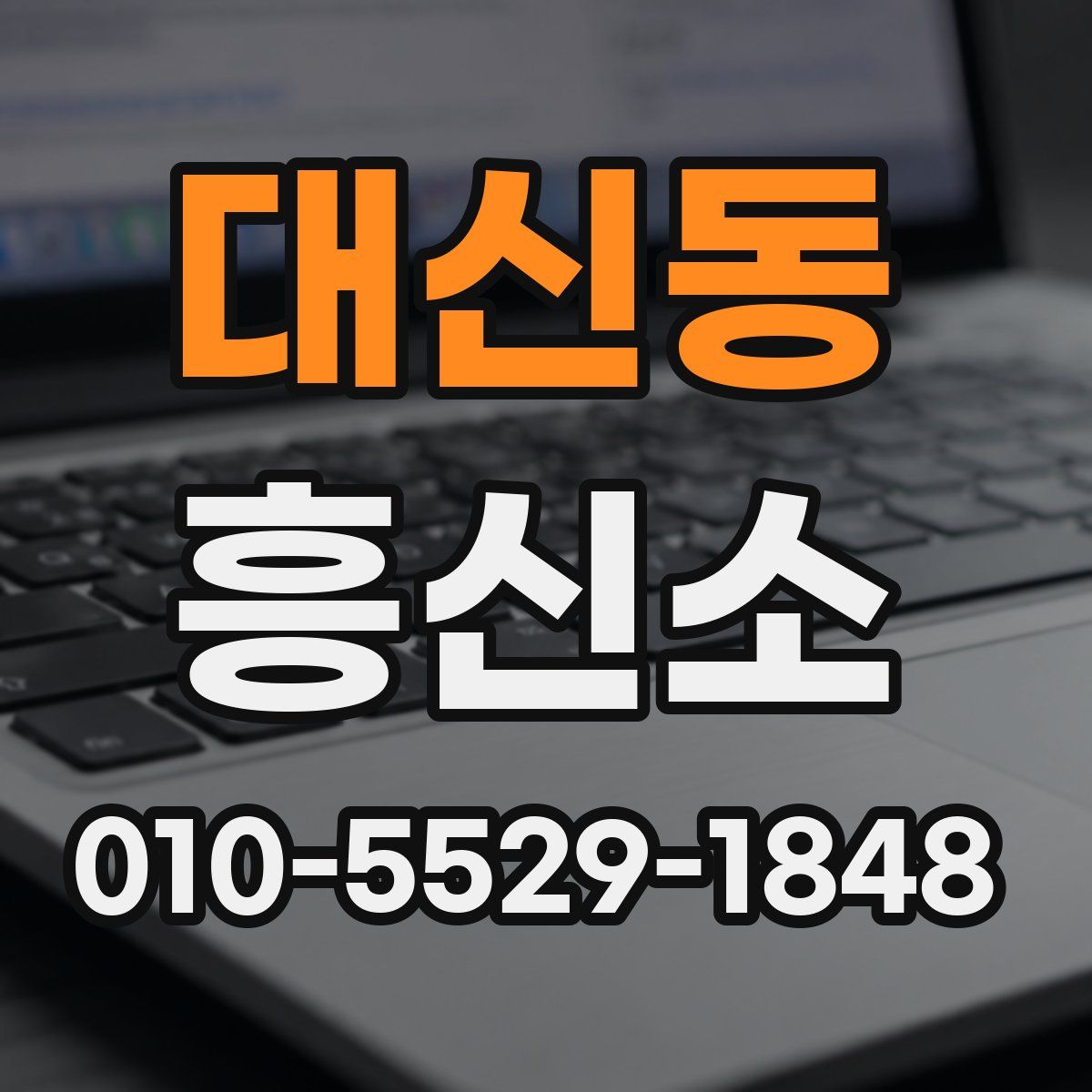 대신동 흥신소