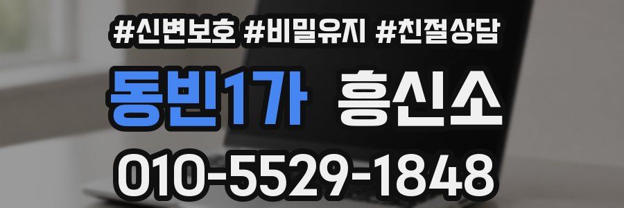 동빈1가 흥신소