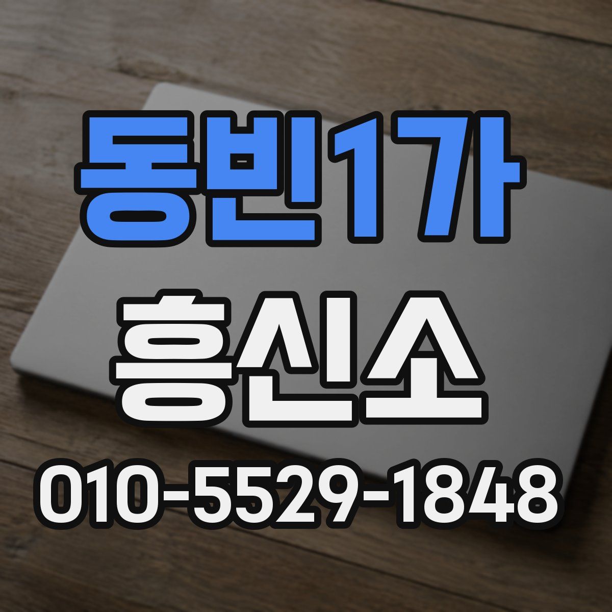 동빈1가 흥신소