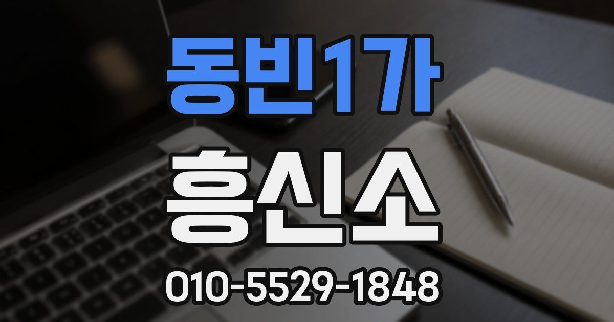 동빈1가 흥신소