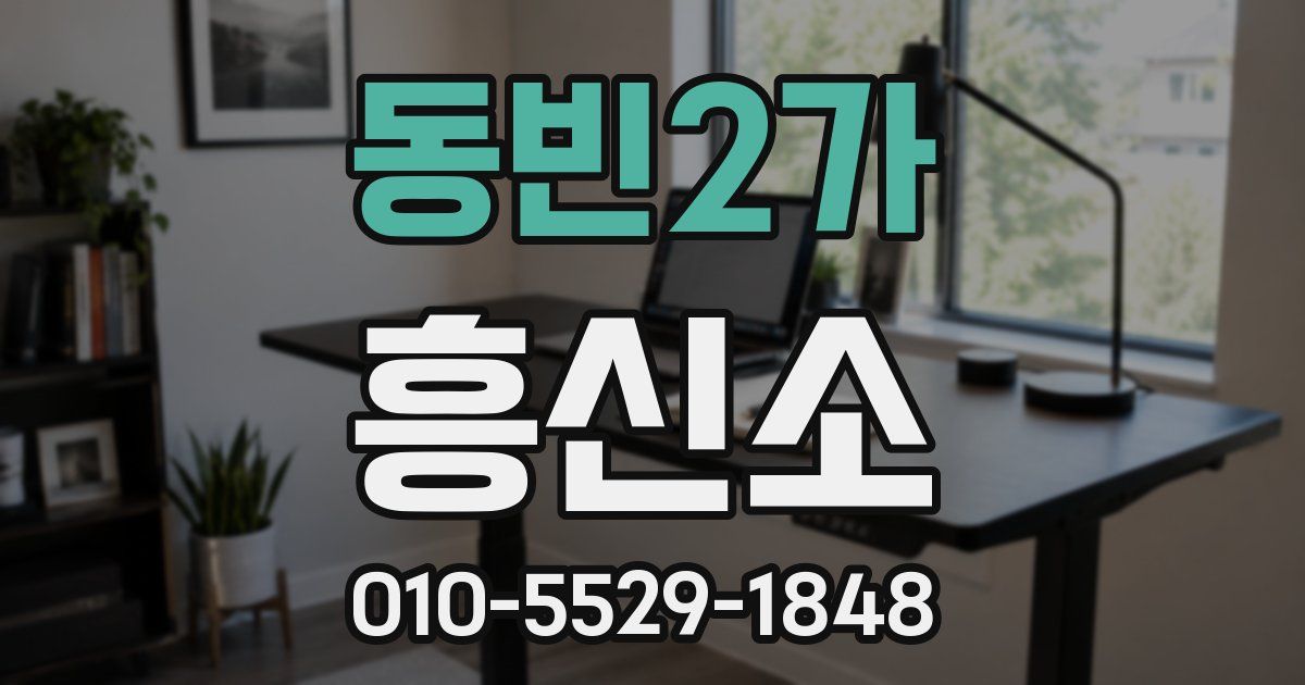 동빈2가 흥신소