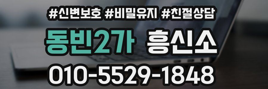 동빈2가 흥신소