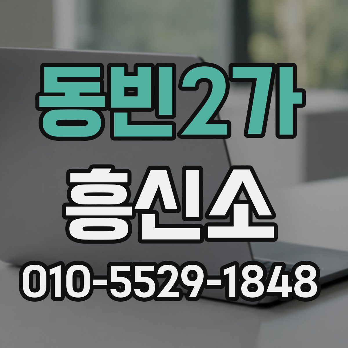 동빈2가 흥신소