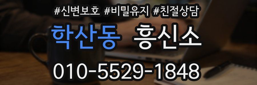 학산동 흥신소