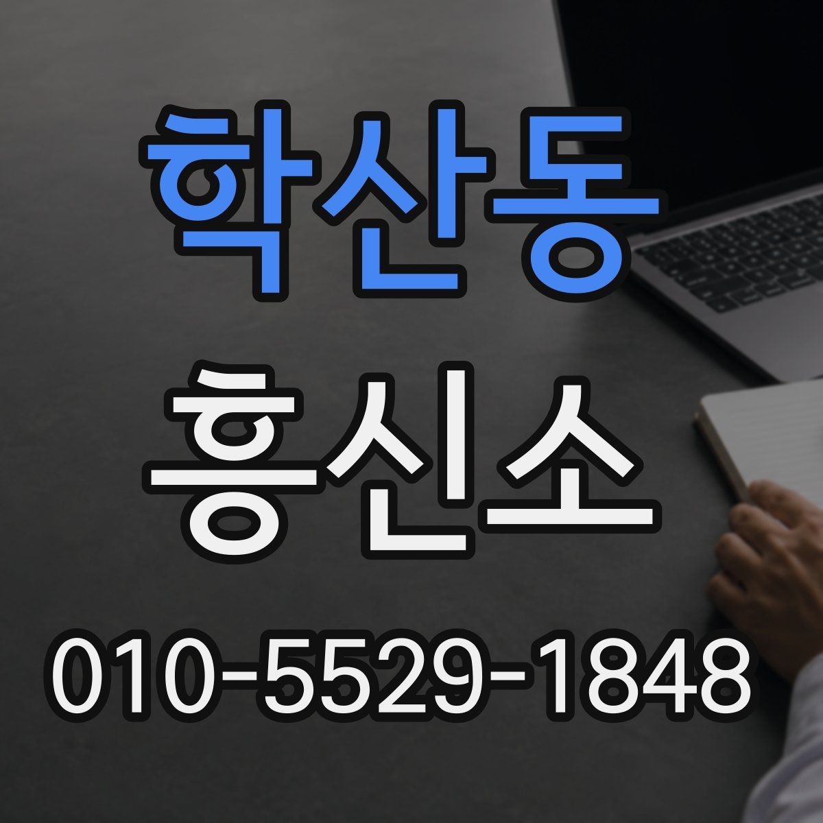 학산동 흥신소
