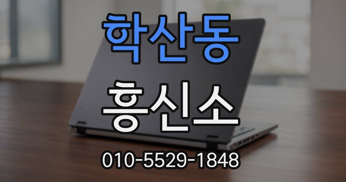 학산동 흥신소