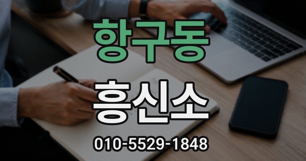 항구동 흥신소