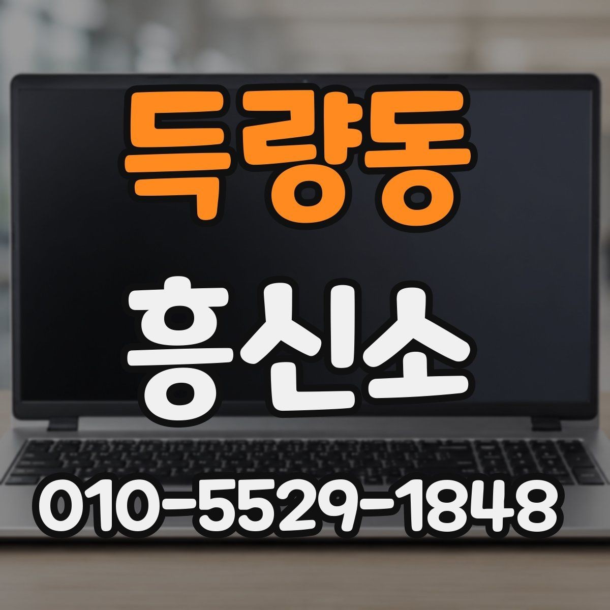 득량동 흥신소 이용 전 비교해야 하는 정보