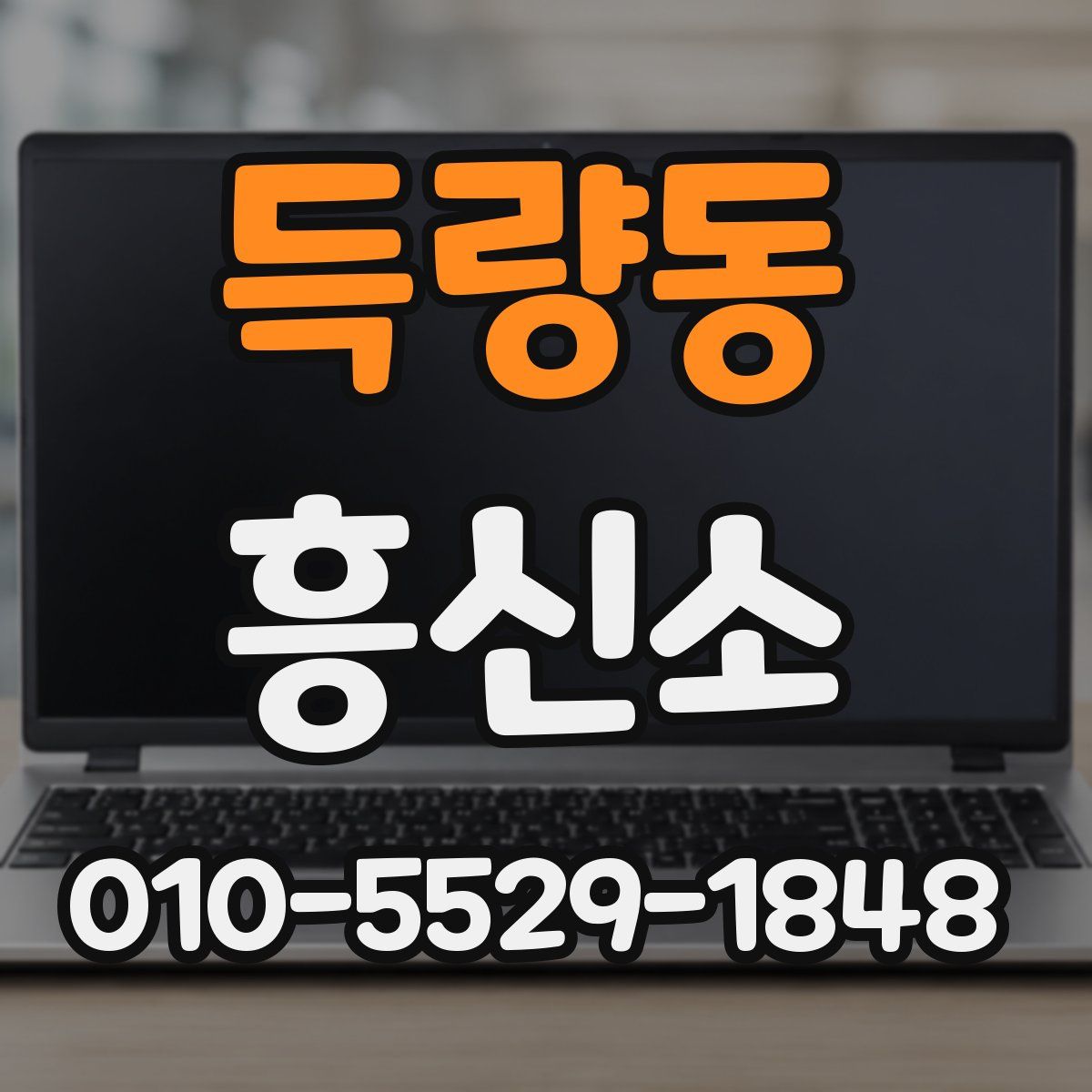 득량동 흥신소