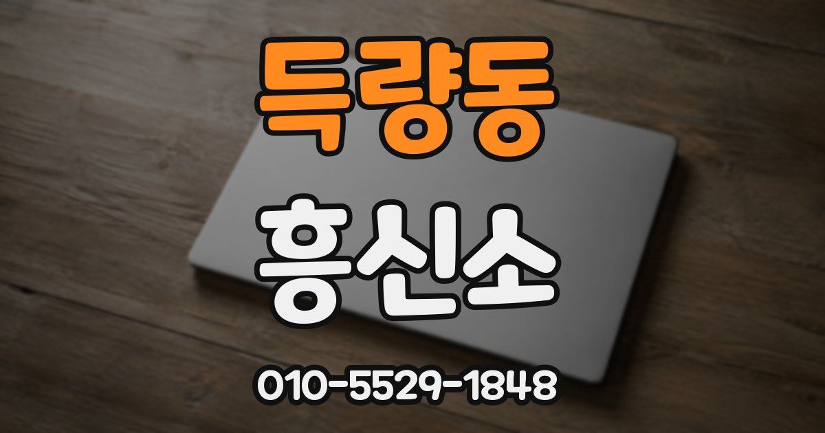 득량동 흥신소
