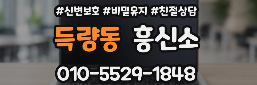 득량동 흥신소