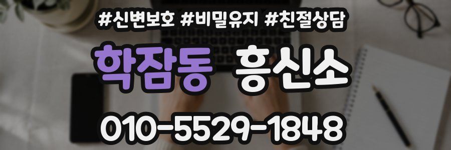학잠동 흥신소