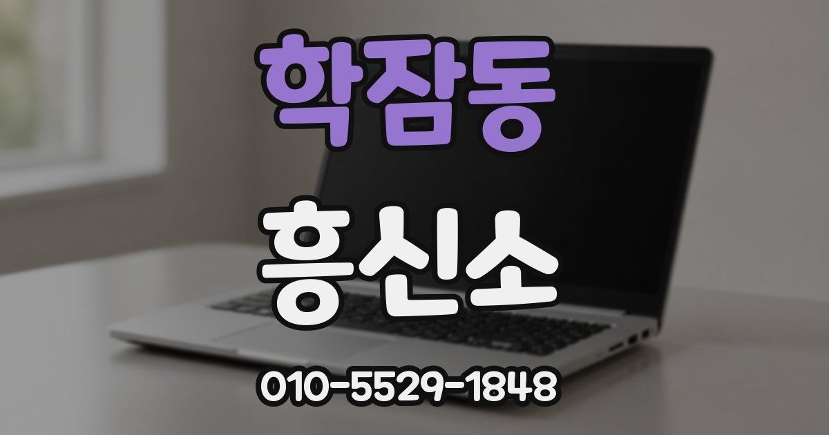 학잠동 흥신소