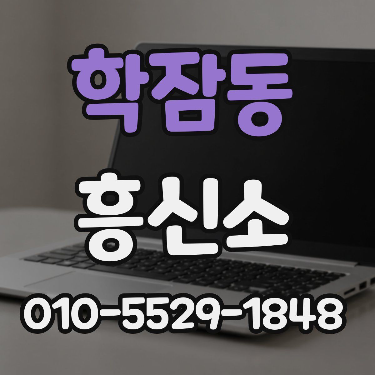 학잠동 흥신소