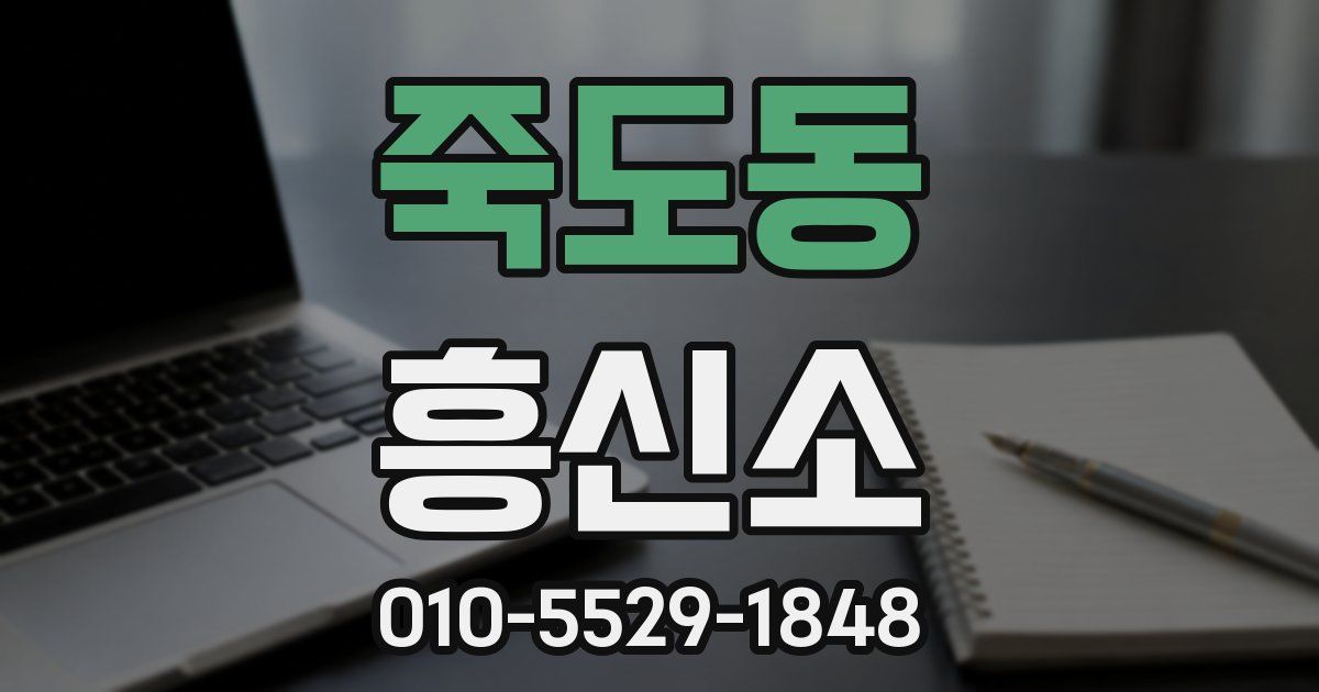죽도동 흥신소