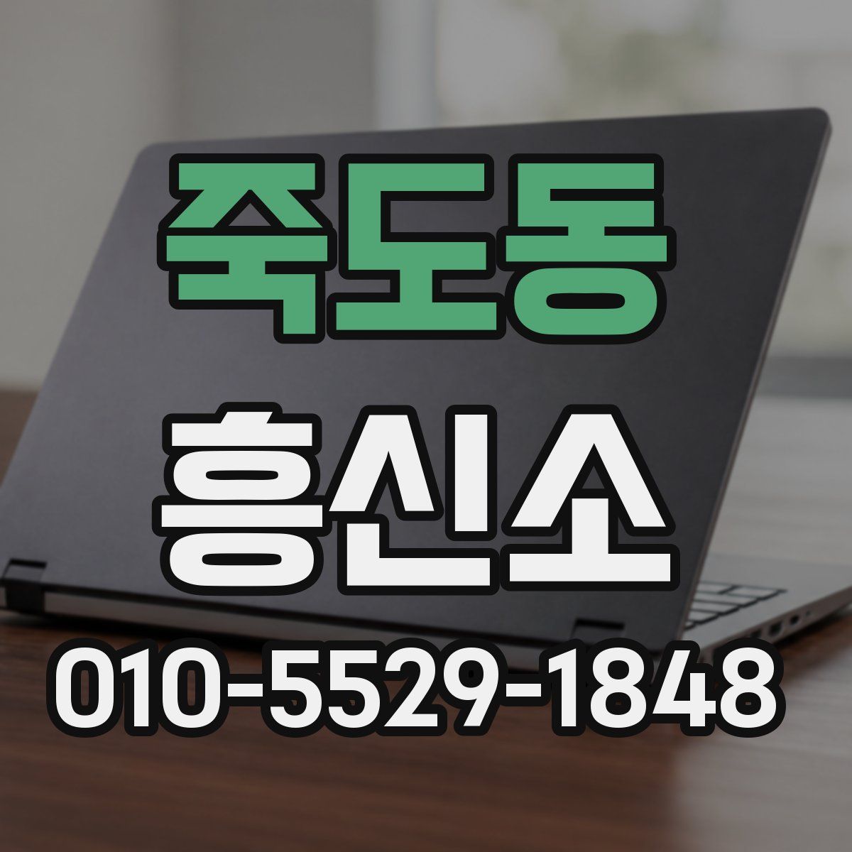 죽도동 흥신소