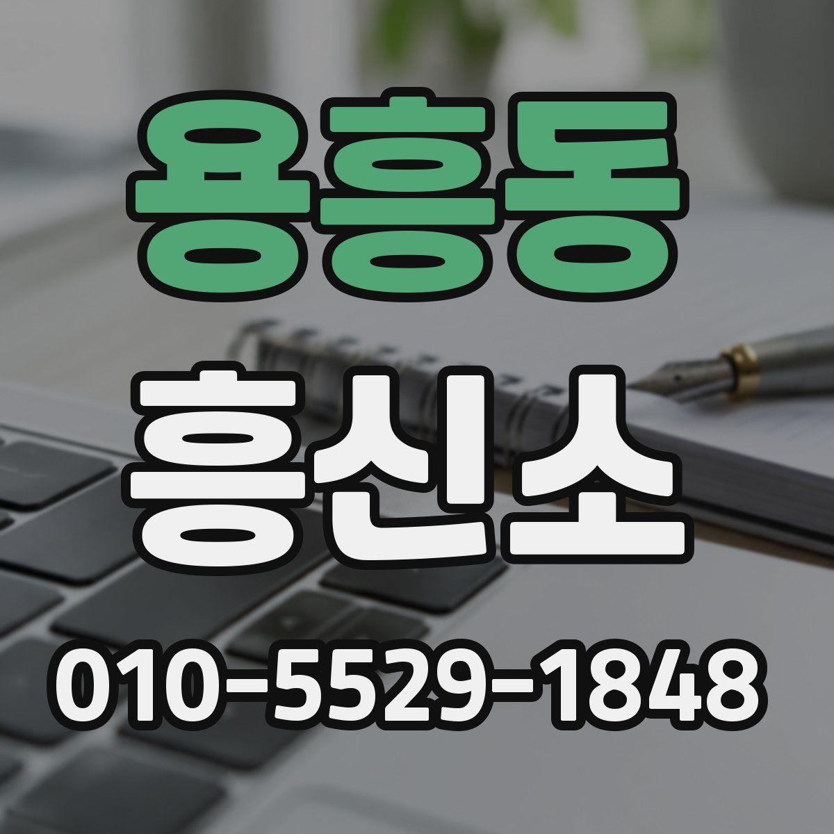 용흥동 흥신소