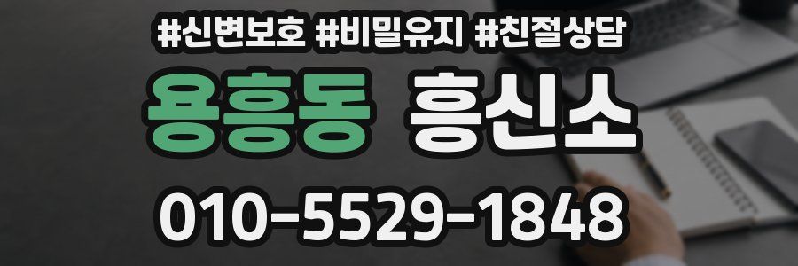 용흥동 흥신소
