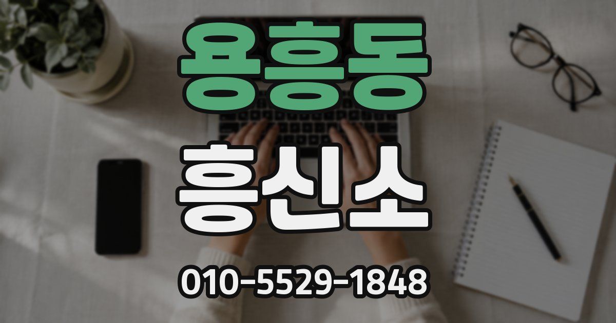 용흥동 흥신소