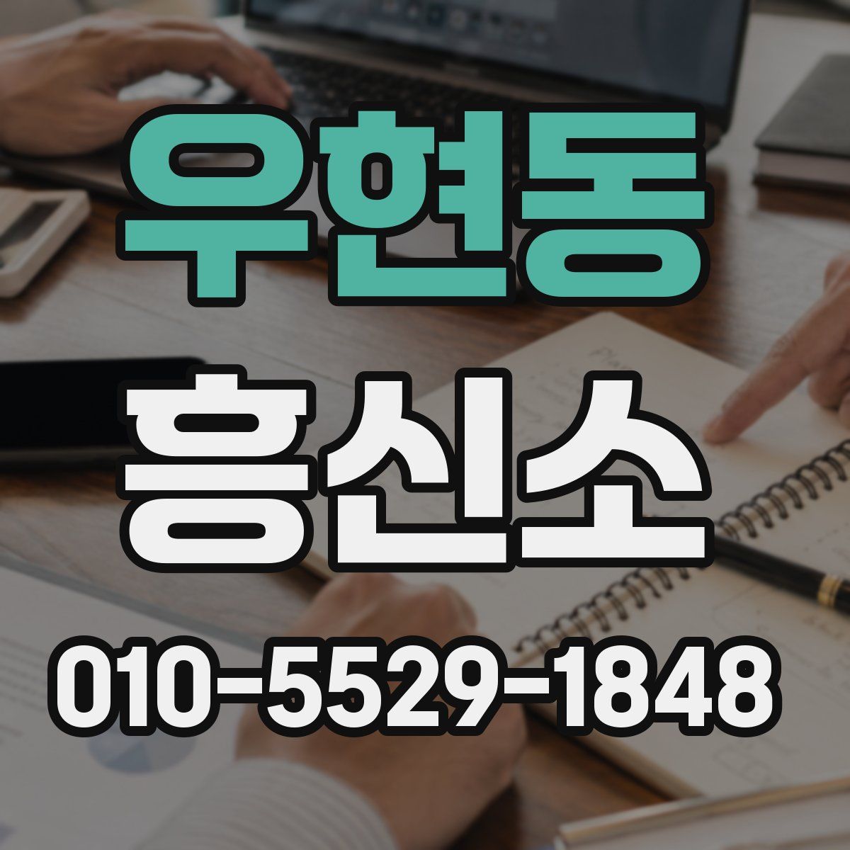 우현동 흥신소