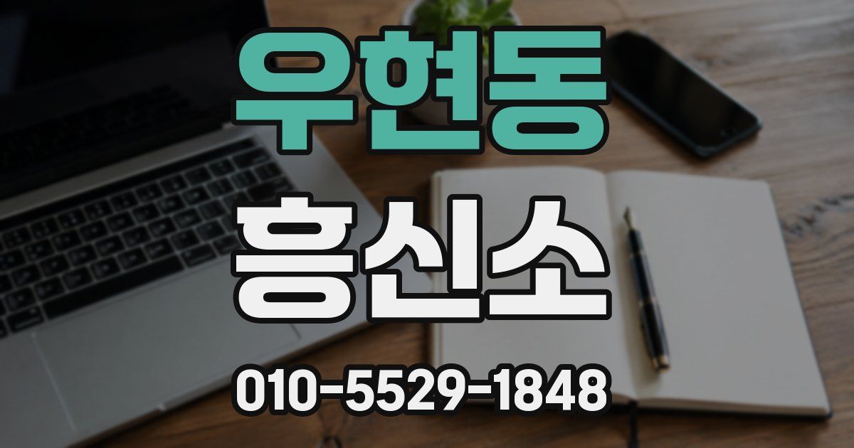 우현동 흥신소