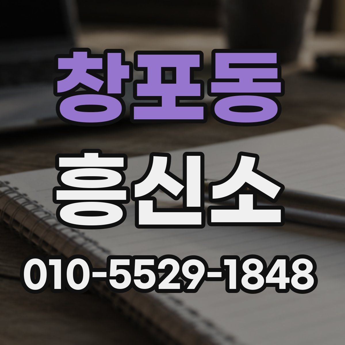 창포동 흥신소 상담 후 결정할 때 체크할 점