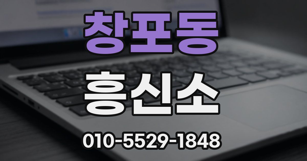 창포동 흥신소