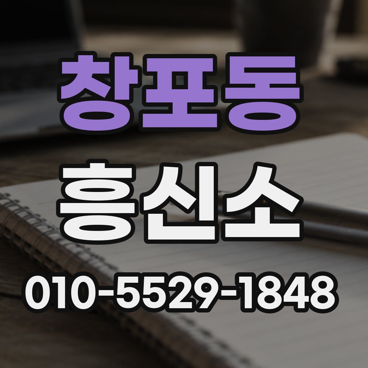 창포동 흥신소