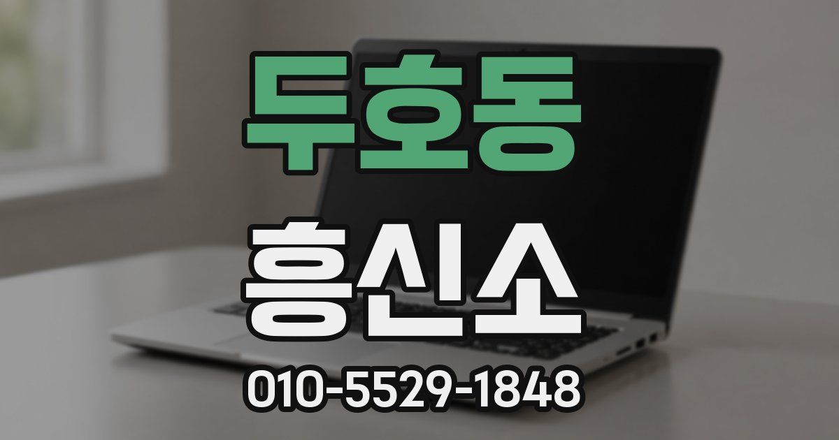 두호동 흥신소