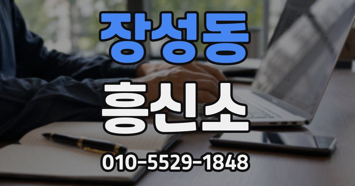 장성동 흥신소