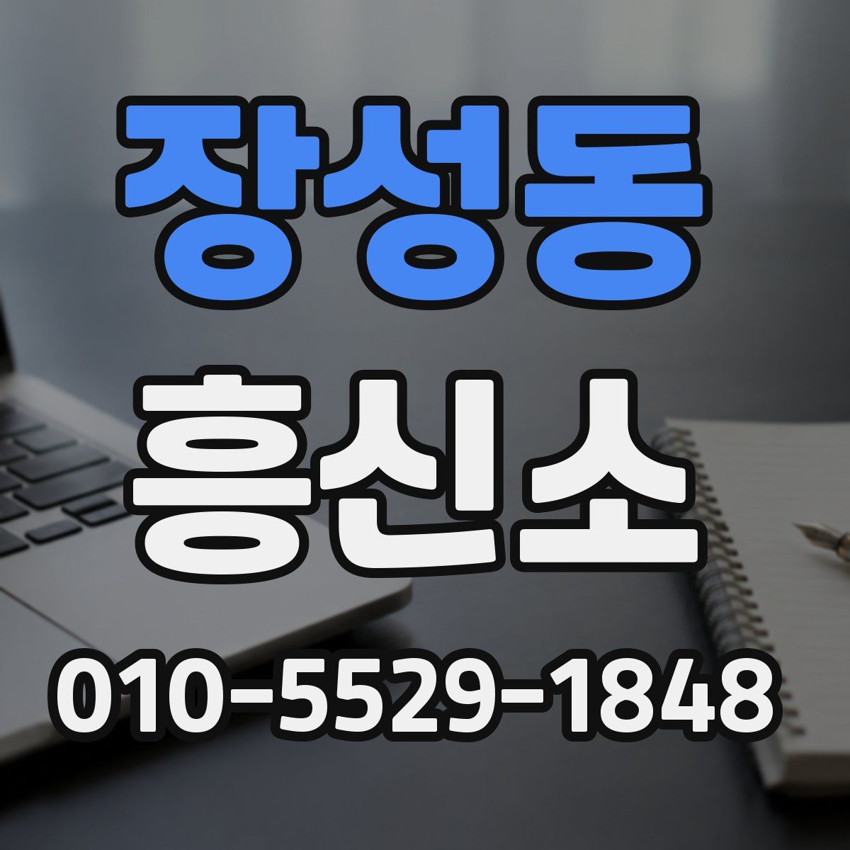 장성동 흥신소