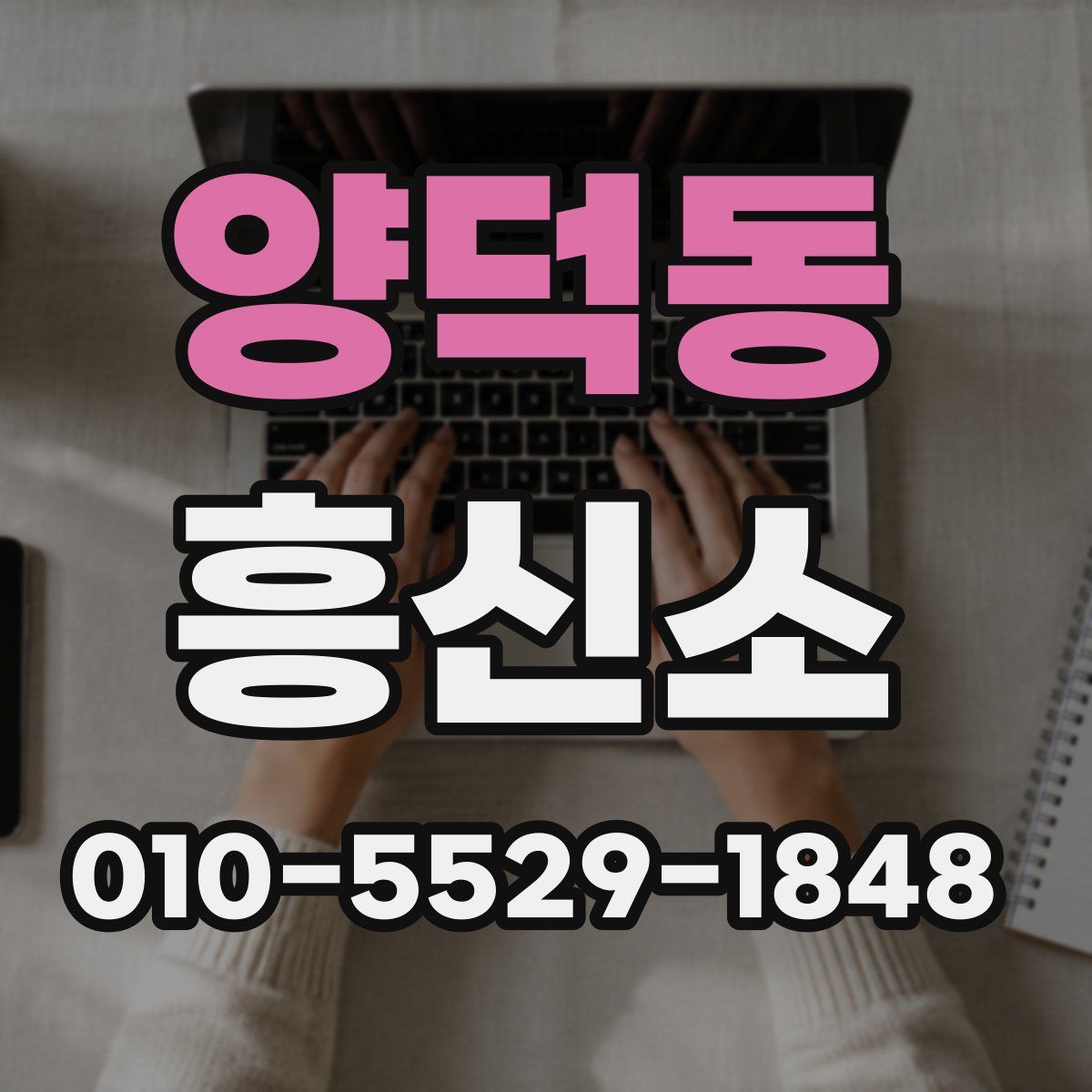 양덕동 흥신소