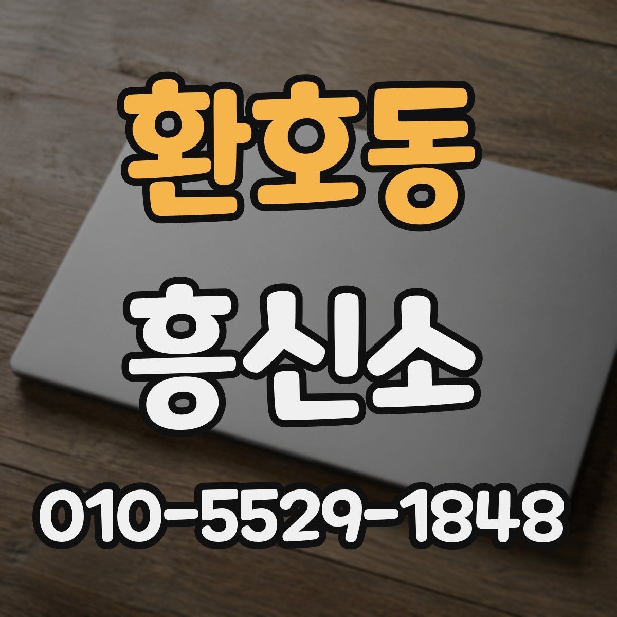 환호동 흥신소 의뢰 목적별 준비 방법