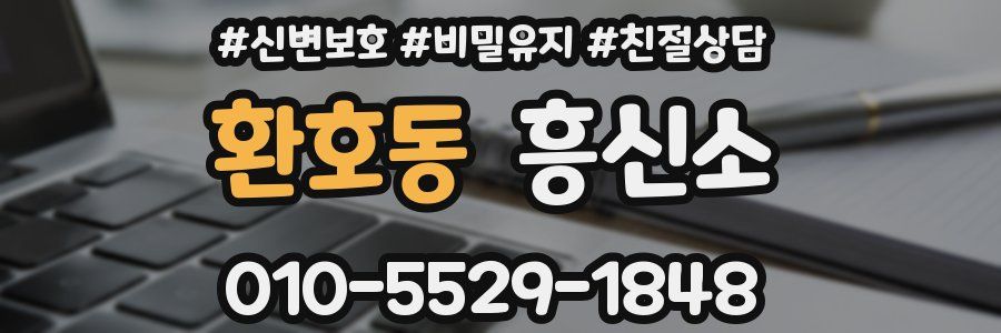환호동 흥신소