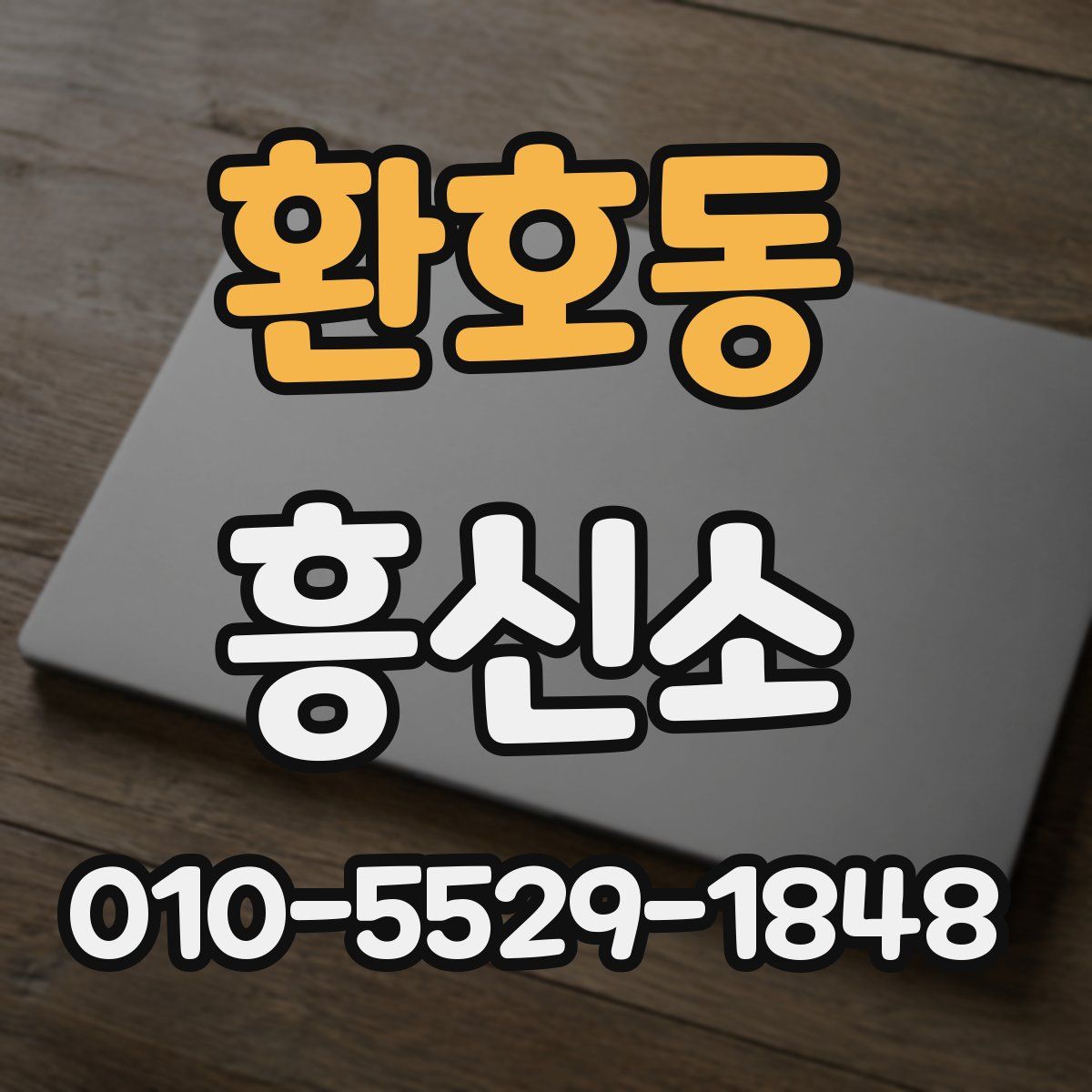 환호동 흥신소