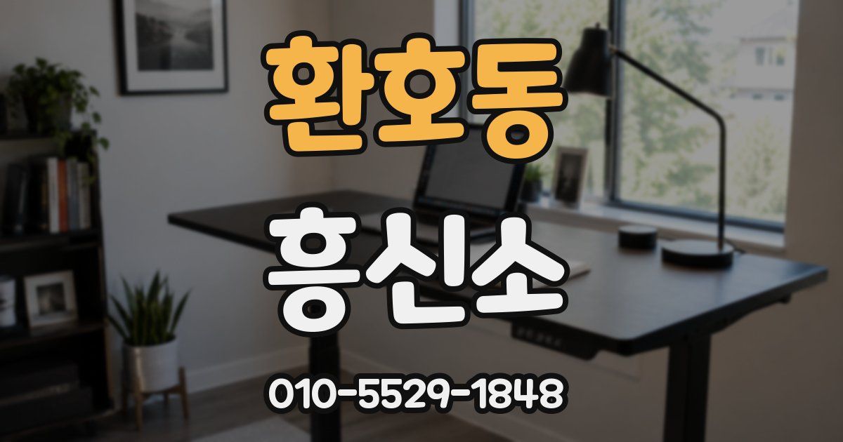 환호동 흥신소