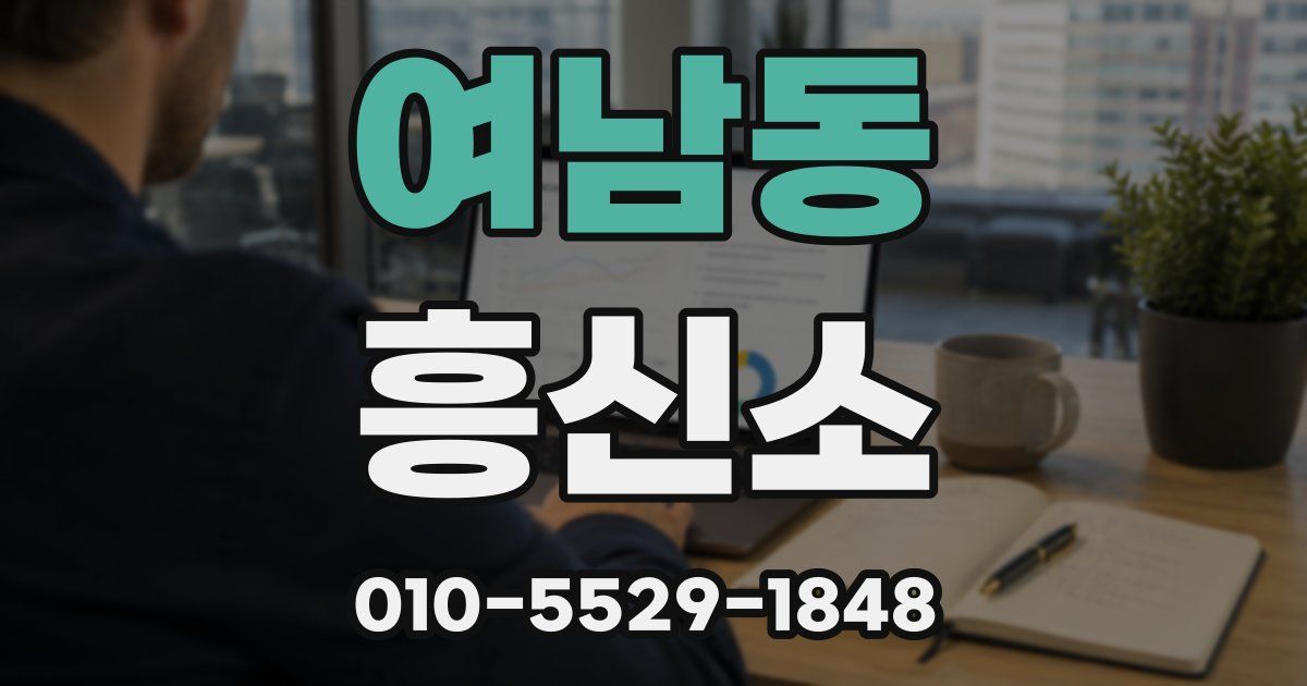 여남동 흥신소