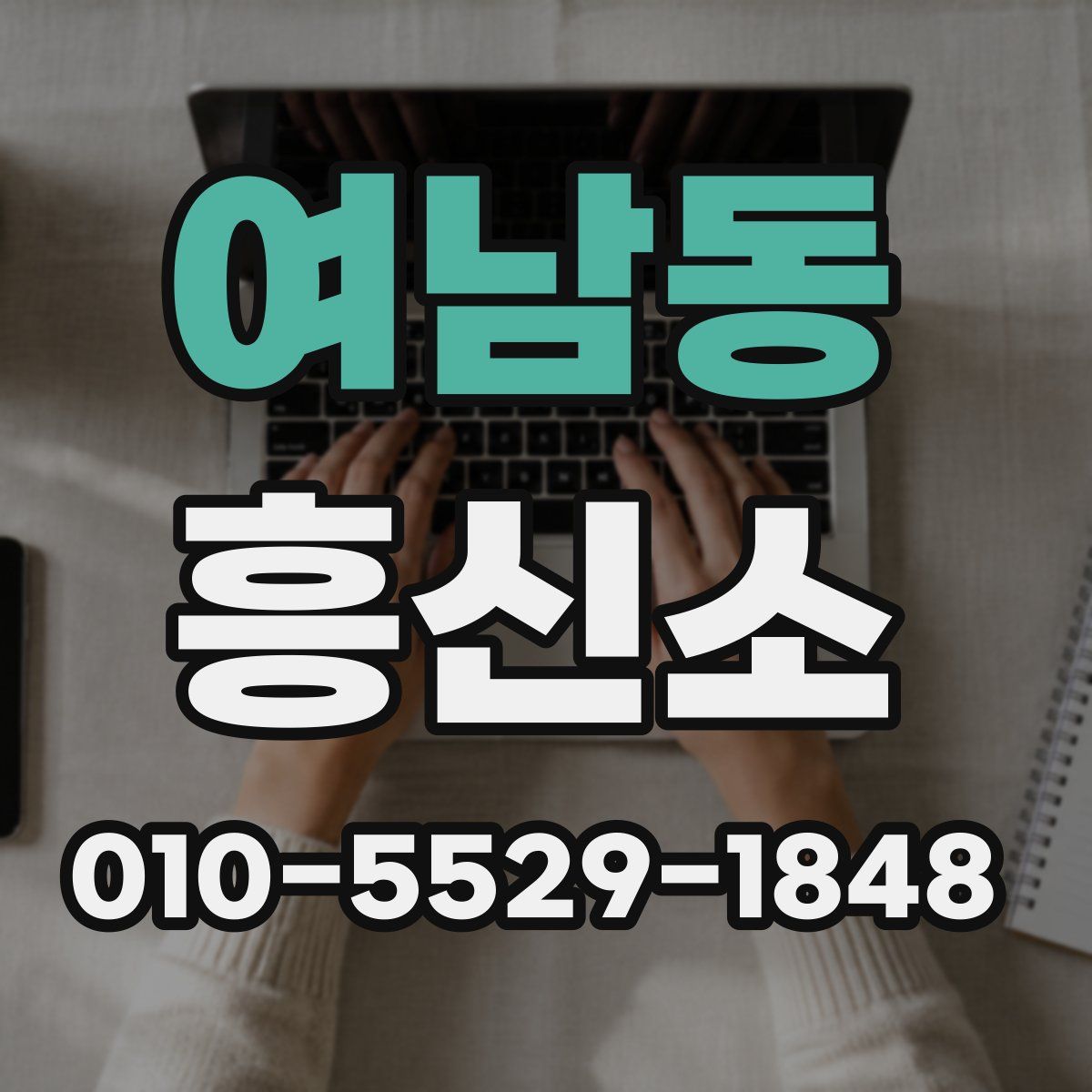 여남동 흥신소