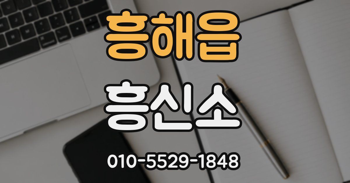 흥해읍 흥신소