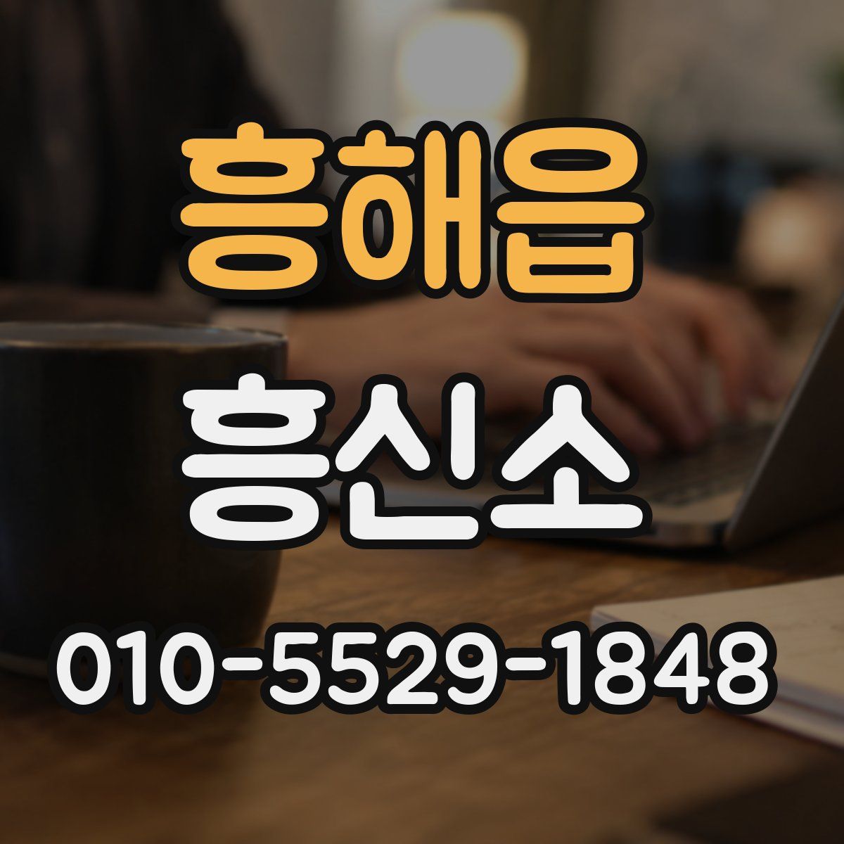 흥해읍 흥신소