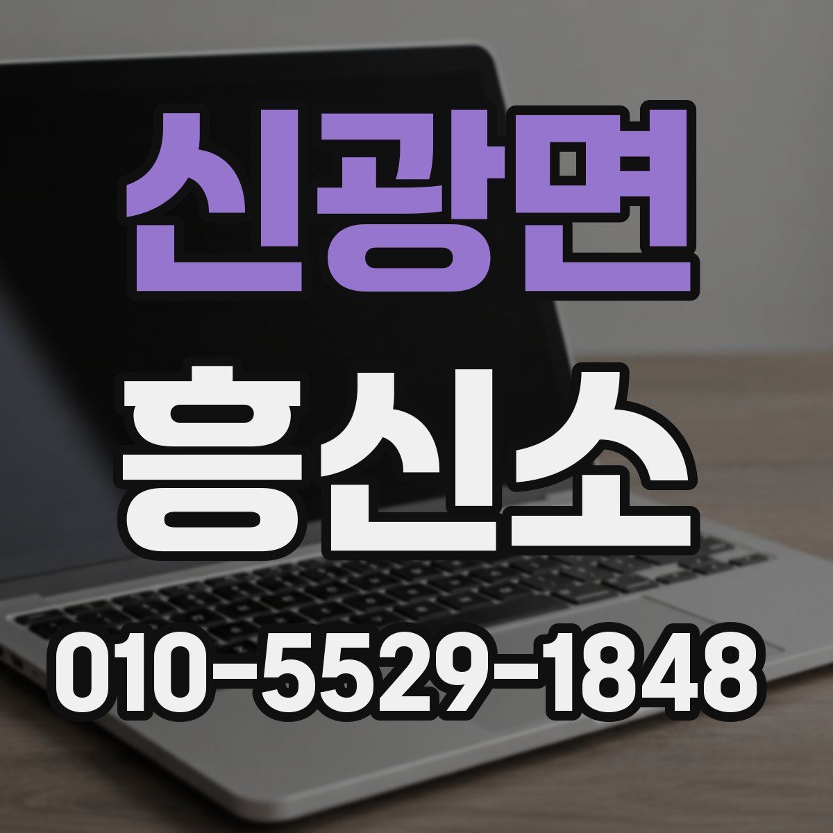신광면 흥신소