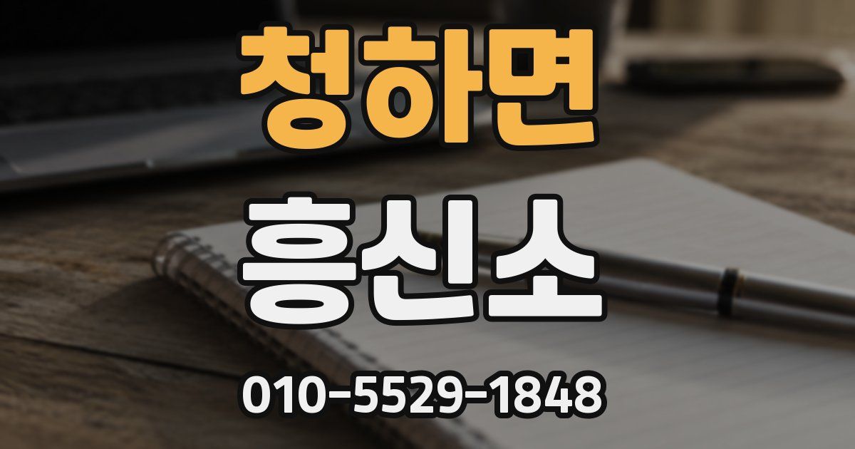 청하면 흥신소
