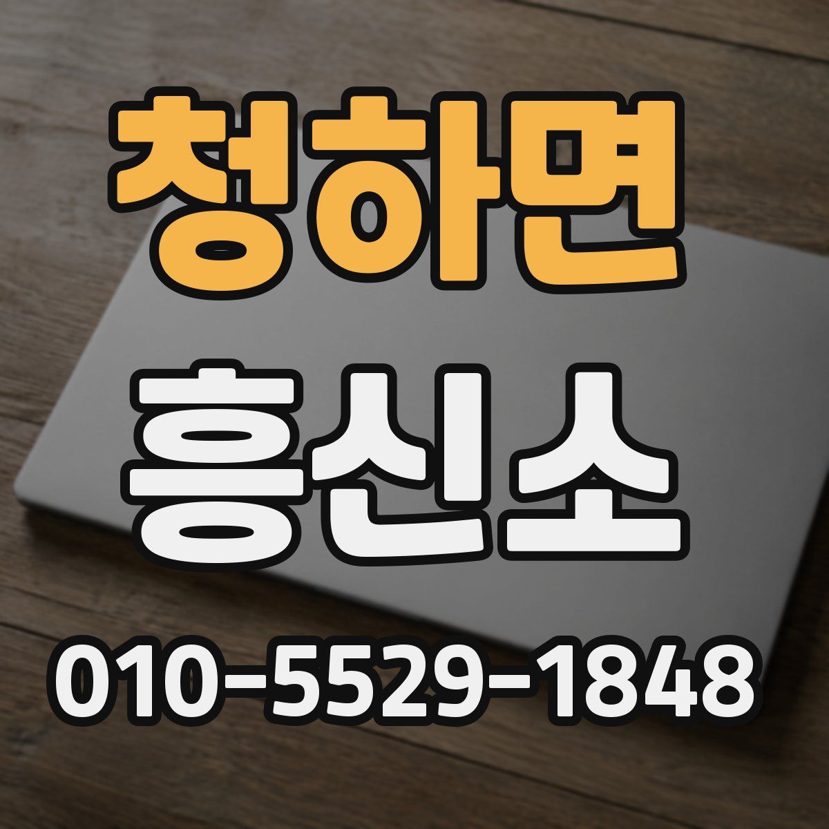 청하면 흥신소