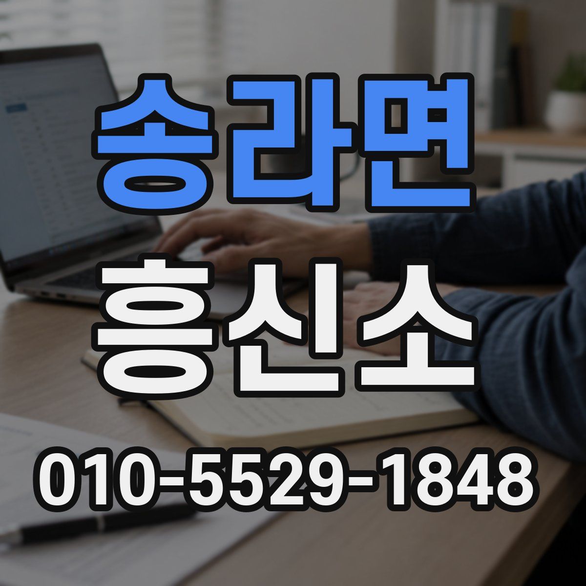 송라면 흥신소