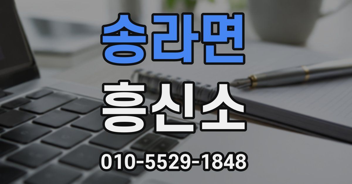 송라면 흥신소