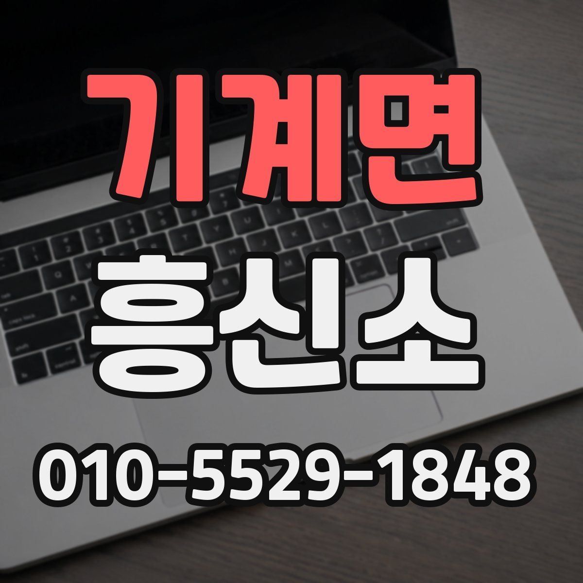 기계면 흥신소