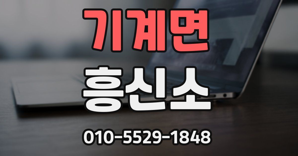 기계면 흥신소