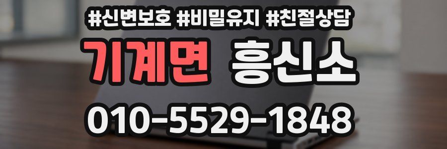 기계면 흥신소