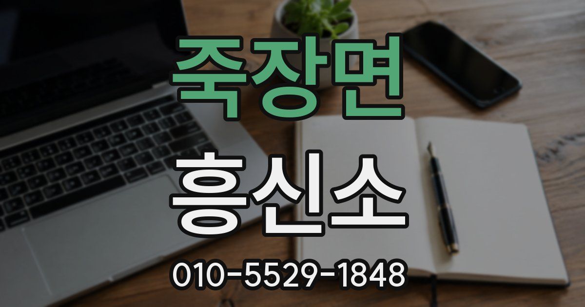 죽장면 흥신소